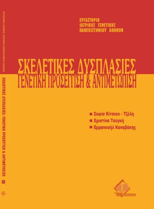 Σκελετικές δυσπλασίες