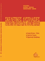 Σκελετικές δυσπλασίες