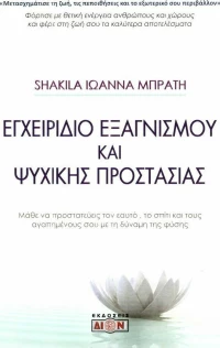 Εγχειρίδιο εξαγνισμού και ψυχικής προστασίας