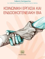 Κοινωνική Εργασία και Ενδοοικογενειακή Βία
