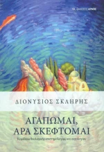 Αγαπώμαι, Άρα Σκέφτομαι