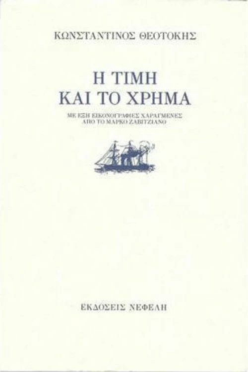 Η τιμή και το χρήμα