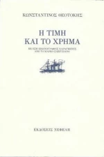 Η τιμή και το χρήμα