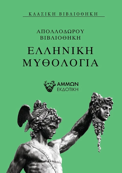 Ελληνική μυθολογία, Απολλόδωρου βιβλιοθήκη