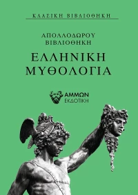 Ελληνική μυθολογία, Απολλόδωρου βιβλιοθήκη