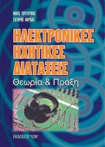 Ηλεκτρονικές ηχητικές διατάξεις