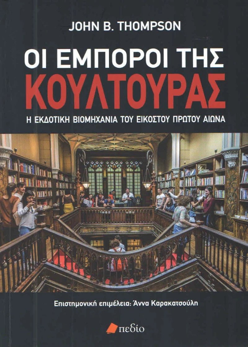 Οι έμποροι της κουλτούρας, Η εκδοτική βιομηχανία του εικοστού πρώτου αιώνα
