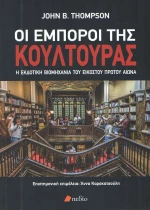 Οι έμποροι της κουλτούρας, Η εκδοτική βιομηχανία του εικοστού πρώτου αιώνα