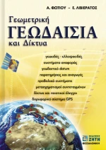 Γεωμετρική γεωδαισία και δίκτυα