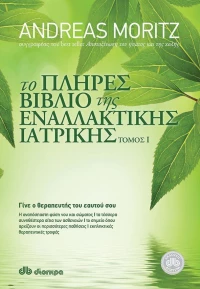 Το πλήρες βιβλίο της εναλλακτικής ιατρικής, Γίνε ο θεραπευτής του εαυτού σου