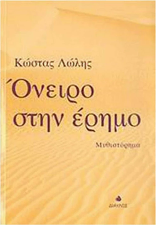Όνειρο στην έρημο, Μυθιστόρημα