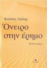 Όνειρο στην έρημο, Μυθιστόρημα