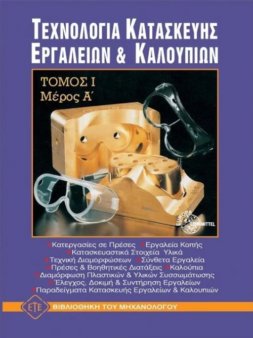 Τεχνολογία κατασκευής εργαλείων και καλουπιών