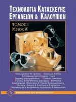 Τεχνολογία κατασκευής εργαλείων και καλουπιών