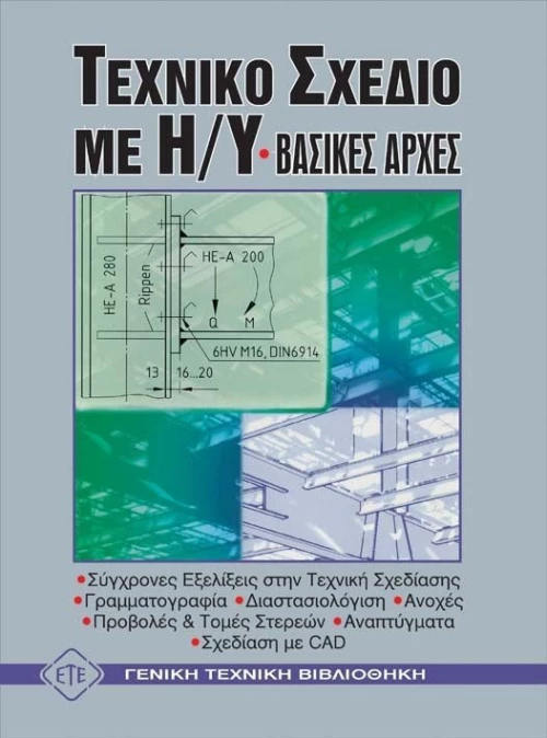 Τεχνικό σχέδιο με Η/Υ