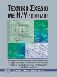 Τεχνικό σχέδιο με Η/Υ