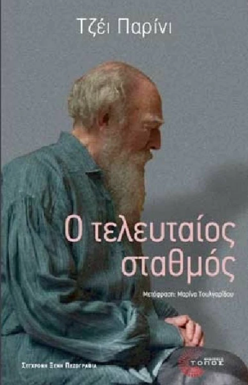 Ο τελευταίος σταθμός, Μυθιστόρημα