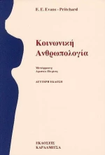 Κοινωνική ανθρωπολογία