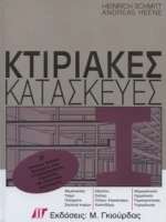 Κτιριακές Κατασκευές
