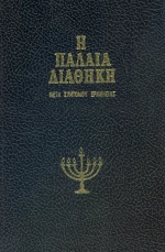 Παλαιά Διαθήκη, Τόμος Γ