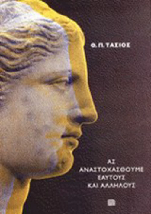 Ας αναστοχασθούμε εαυτούς και αλλήλους