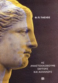 Ας αναστοχασθούμε εαυτούς και αλλήλους