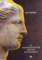 Ας αναστοχασθούμε εαυτούς και αλλήλους
