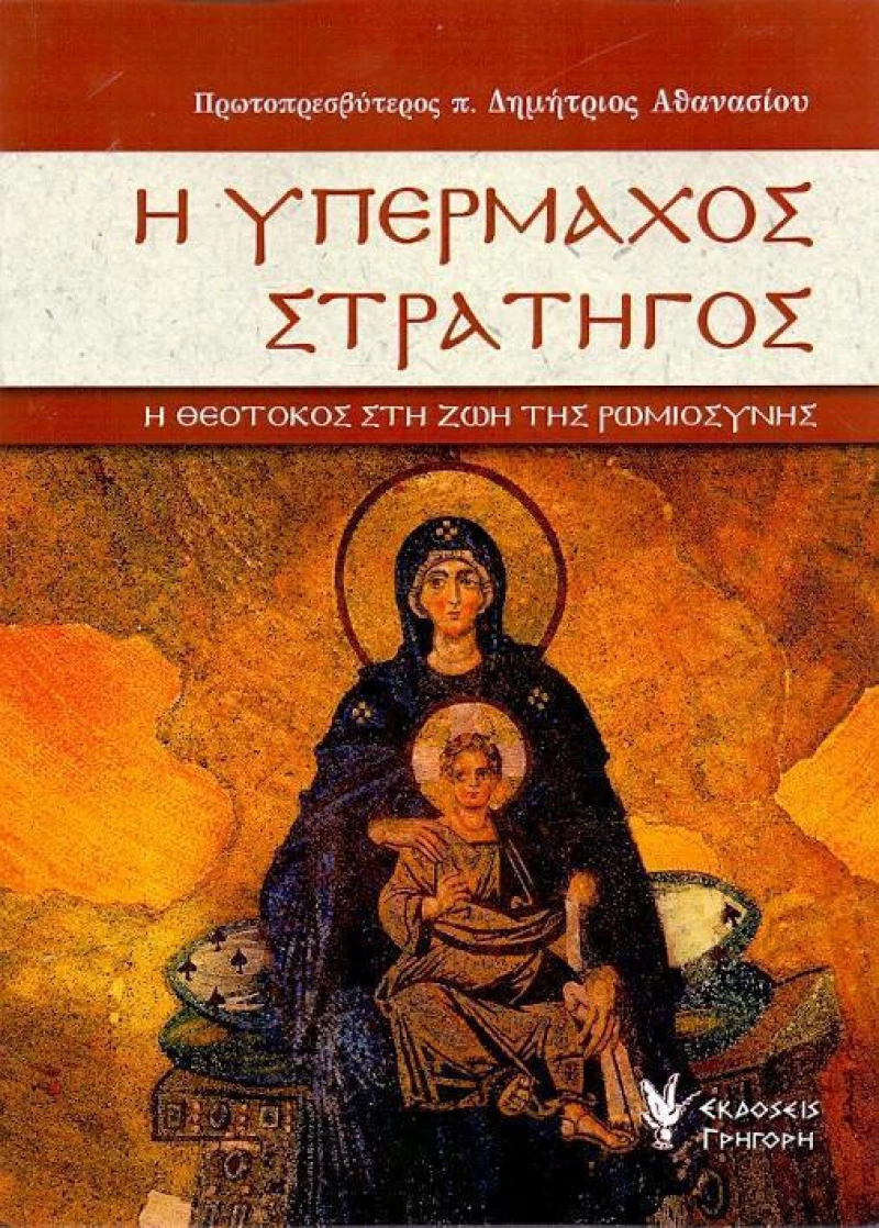 Η υπέρμαχος στρατηγός, Η Θεοτόκος στη ζωή της ρωμιοσύνης