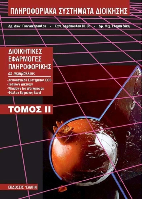 Πληροφοριακά συστήματα διοίκησης