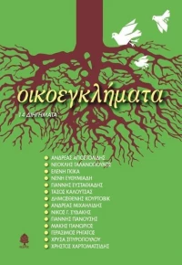 Οικοεγκλήματα, 14 διηγήματα