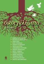 Οικοεγκλήματα, 14 διηγήματα