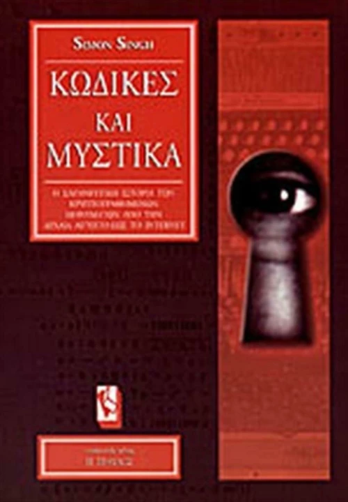 Κώδικες και μυστικά