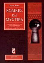 Κώδικες και μυστικά