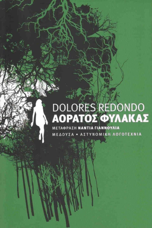 Αόρατος φύλακας