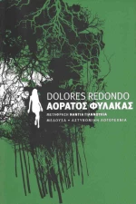 Αόρατος φύλακας