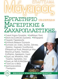 Εργαστήριο μαγειρικής - ζαχαροπλαστικής