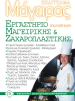 Εργαστήριο μαγειρικής - ζαχαροπλαστικής