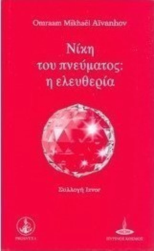 Νίκη του πνεύματος: η ελευθερία