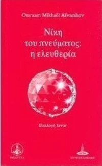 Νίκη του πνεύματος: η ελευθερία
