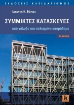 ΣΥΜΜΙΚΤΕΣ ΚΑΤΑΣΚΕΥΕΣ ΑΠΟ ΧΑΛΥΒΑ ΚΑΙ ΟΠΛΙΣΜΕΝΟ ΣΚΥΡΟΔΕΜΑ