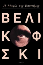 Η ΜΑΦΙΑ ΤΗΣ ΕΠΙΣΤΗΜΗΣ