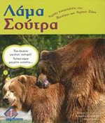 Λάμα Σούτρα, Άγριες καταστάσεις στο βασίλειο των άγριων ζώων
