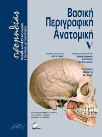 ΒΑΣΙΚΗ ΠΕΡΙΓΡΑΦΙΚΗ ΑΝΑΤΟΜΙΚΗ V