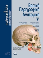 ΒΑΣΙΚΗ ΠΕΡΙΓΡΑΦΙΚΗ ΑΝΑΤΟΜΙΚΗ V