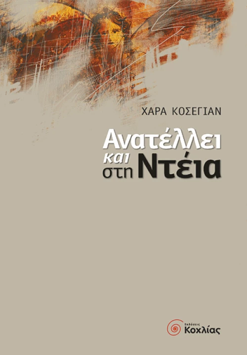 Ανατέλλει και στη Ντέια
