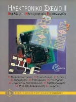 Ηλεκτρονικό σχέδιο ΙΙ