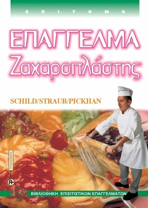 Επάγγελμα ζαχαροπλάστης, Επίτομο