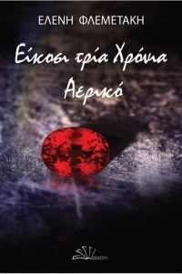 Είκοσι τρία χρόνια αερικό