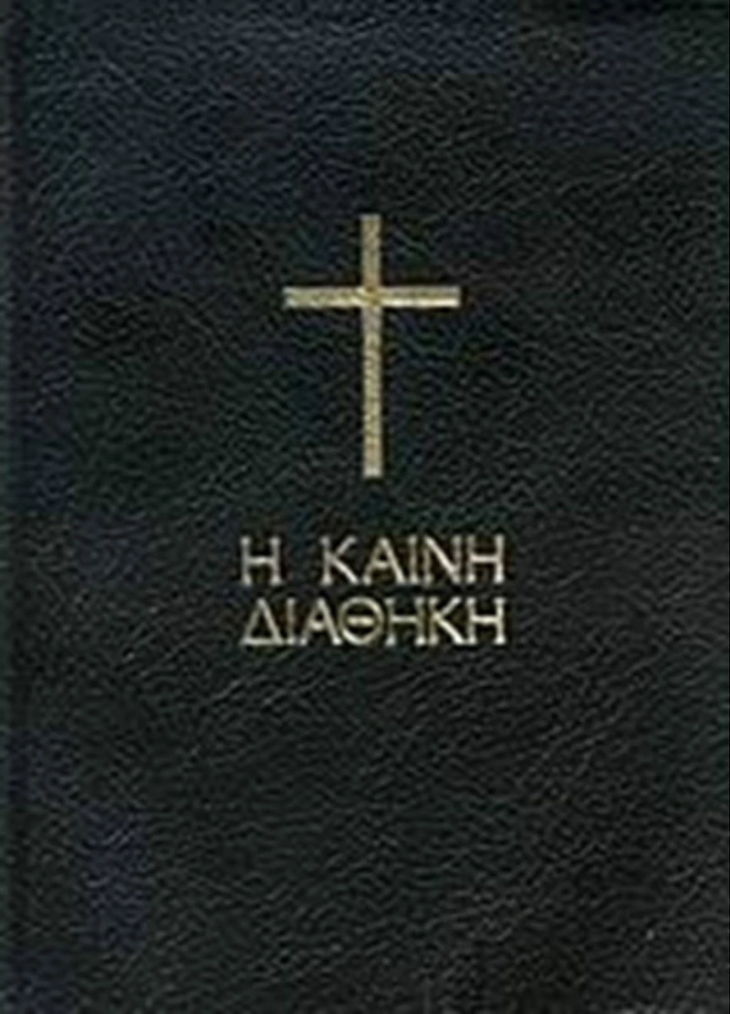 Η Καινή Διαθήκη