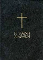 Η Καινή Διαθήκη